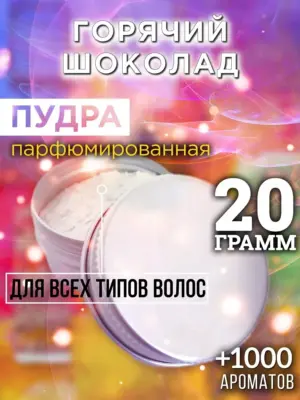 Горячий шоколад - пудра для объёма волос Аурасо, 20 гр