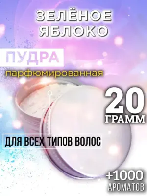 Зелёное яблоко - пудра для объёма волос, 20 гр