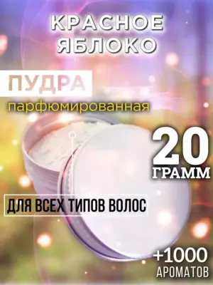 Красное яблоко - пудра для объёма волос Аурасо, 20 гр