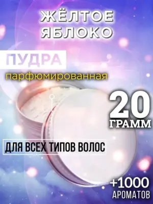 Жёлтое яблоко - пудра для объёма волос Аурасо, 20 гр