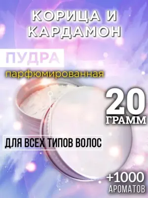 Корица и кардамон - пудра для объёма волос Аурасо, 20 гр