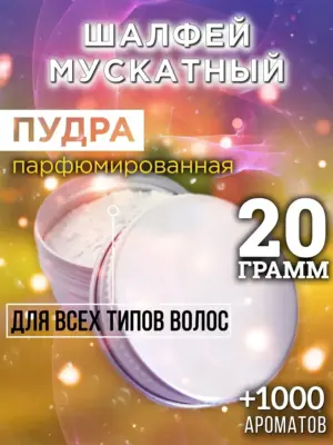 Шалфей мускатный - пудра для объёма волос, 20 гр