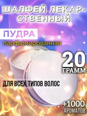 Шалфей лекарственный - пудра для объёма волос, 20 гр