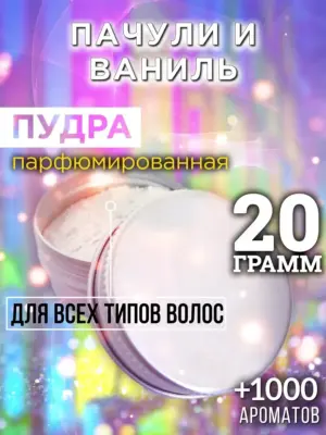 Пачули и ваниль - пудра для объёма волос Аурасо, 20 гр