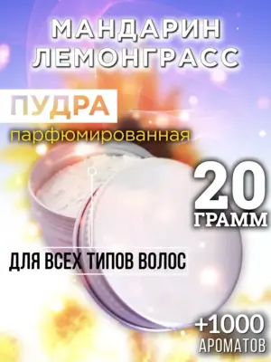 Мандарин лемонграсс - пудра для объёма волос, 20 гр