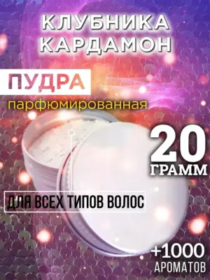 Клубника кардамон - пудра для объёма волос, 20 гр