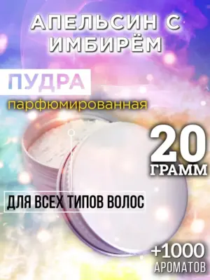 Апельсин с имбирём - пудра для объёма волос, 20 гр