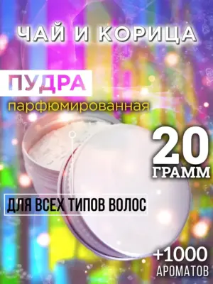 Чай и корица - пудра для объёма волос Аурасо, 20 гр