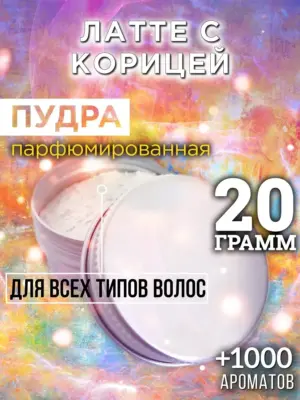 Латте с корицей - пудра для волос, 20 гр
