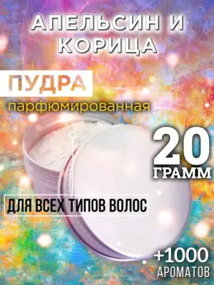 Апельсин и корица - пудра для объёма волос Аурасо, 20 гр