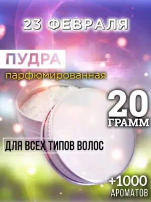 23 февраля - пудра для объёма волос Аурасо, 20 гр