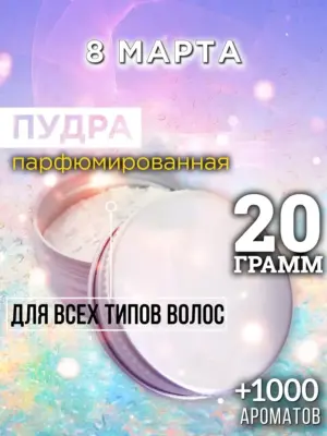 8 марта - пудра для объёма волос Аурасо, 20 гр