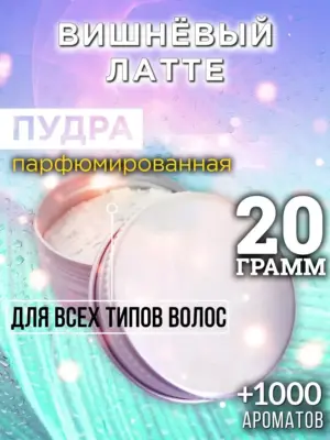 Вишнёвый латте - пудра для объёма волос Аурасо, 20 гр
