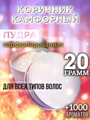 Коричник камфорный - пудра для объёма волос, 20 гр
