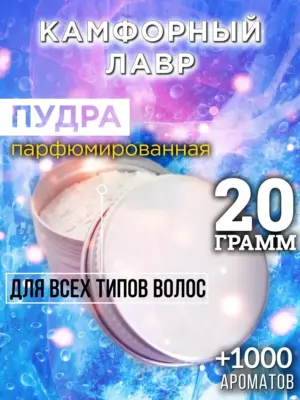 Камфорный лавр - пудра для объёма волос Аурасо, 20 гр