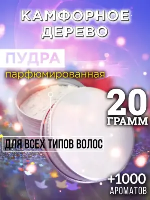 Камфорное дерево - пудра для объёма волос Аурасо, 20 гр