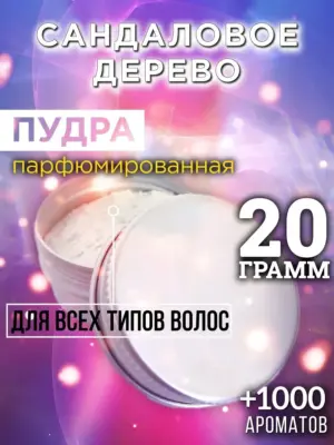Сандаловое дерево - пудра для объёма волос Аурасо, 20 гр