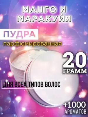 Манго и маракуйя - пудра для объёма волос Аурасо, 20 гр