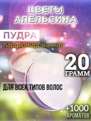 Цветы апельсина - пудра для волос, 20 гр