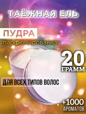 Таёжная ель - пудра для объёма волос Аурасо, 20 гр