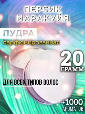 Персик маракуйя - пудра для объёма волос, 20 гр