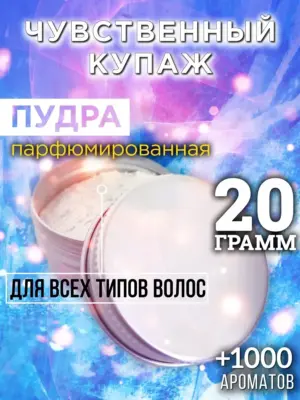 Чувственный купаж - пудра для объёма волос Аурасо, 20 гр