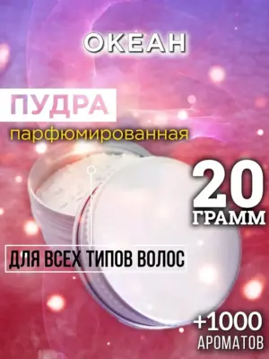 Океан - пудра для объёма волос Аурасо, 20 гр