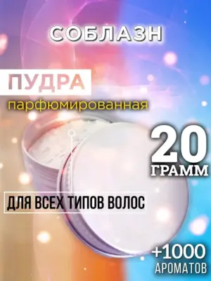 Соблазн - пудра для объёма волос Аурасо, 20 гр