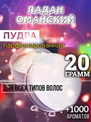 Ладан оманский - пудра для объёма волос, 20 гр