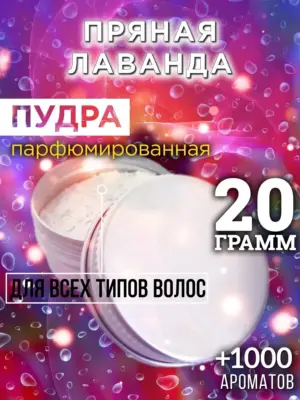 Пряная лаванда - пудра для объёма волос Аурасо, 20 гр