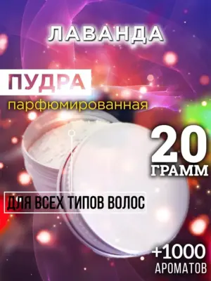 Лаванда - пудра для объёма волос Аурасо, 20 гр