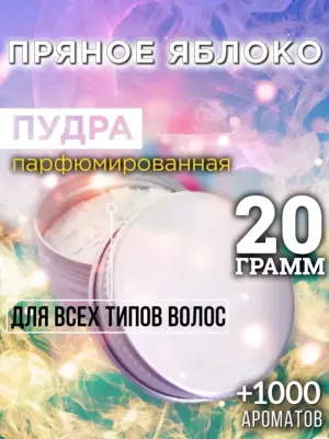 Пряное яблоко - пудра для объёма волос Аурасо, 20 гр