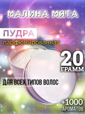 Малина мята - пудра для объёма волос, 20 гр