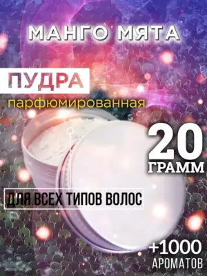 Манго мята - пудра для объёма волос, 20 гр