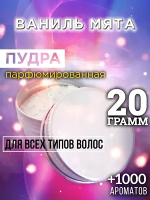 Ваниль мята - пудра для объёма волос, 20 гр