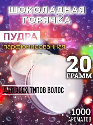 Шоколадная горячка - пудра для объёма волос Аурасо, 20 гр