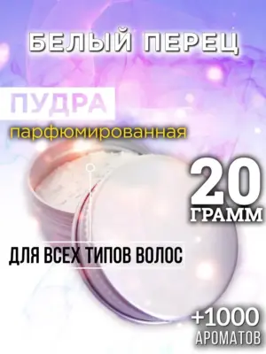 Белый перец - пудра для объёма волос Аурасо, 20 гр