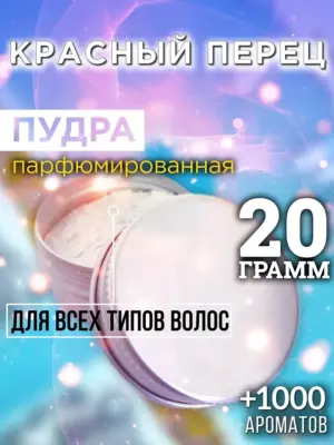 Красный перец - пудра для объёма волос Аурасо, 20 гр