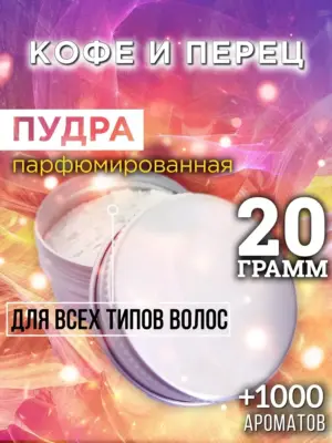 Кофе и перец - пудра для объёма волос Аурасо, 20 гр