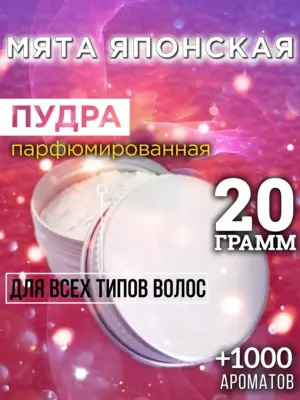 Мята японская - пудра для объёма волос Аурасо, 20 гр