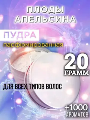 Плоды апельсина - пудра для объёма волос, 20 гр