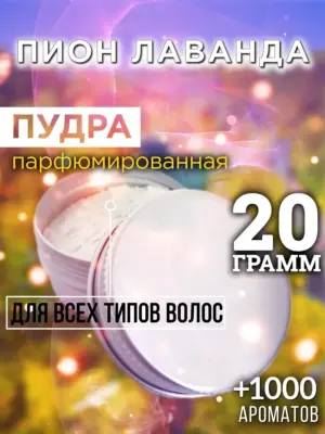 Пион лаванда - пудра для объёма волос, 20 гр