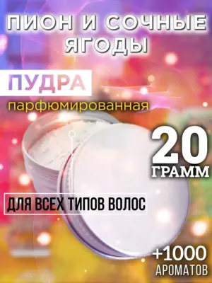 Пион и сочные ягоды - пудра для объёма волос, 20 гр