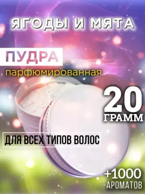 Ягоды и мята - пудра для объёма волос, 20 гр