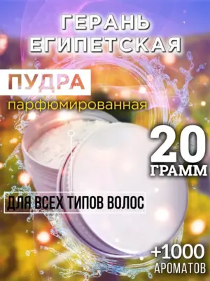 Герань египетская - пудра для объёма волос, 20 гр