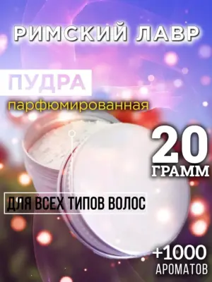 Римский лавр - пудра для объёма волос Аурасо, 20 гр