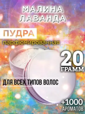 Малина лаванда - пудра для объёма волос, 20 гр