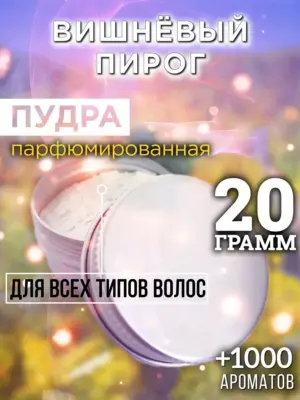 Вишнёвый пирог - пудра для объёма волос Аурасо, 20 гр