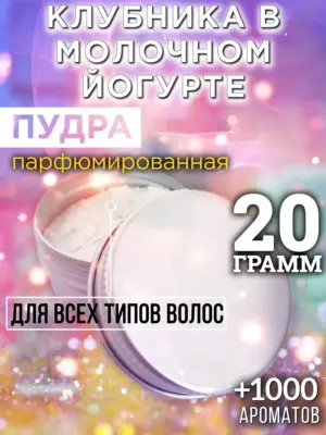 Клубника в молочном йогурте - пудра для объёма волос, 20 гр