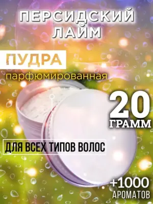 Персидский лайм - пудра для объёма волос Аурасо, 20 гр